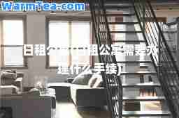 日租公寓(日租公寓需要办理什么手续)