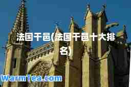 法国干邑(法国干邑十大排名)
