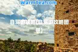 自驾游攻略(自驾游攻略图册)