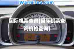 机票查询(机票查询价格查询)