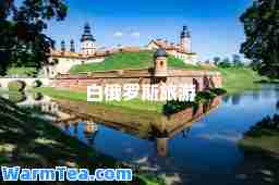 白俄罗斯旅游
