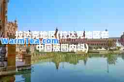 拉达克地区(拉达克地区在中国版图内吗)