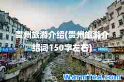 贵州旅游介绍(贵州旅游介绍词150字左右)