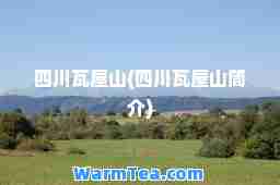 四川瓦屋山(四川瓦屋山简介)