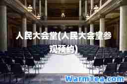 人民大会堂(人民大会堂参观预约)