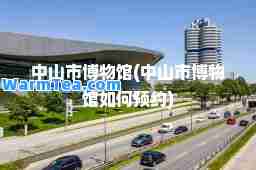 中山市博物馆(中山市博物馆如何预约)