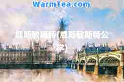 威斯敏斯特(威斯敏斯特公学)