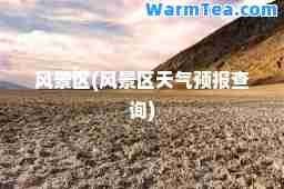 风景区(风景区天气预报查询)
