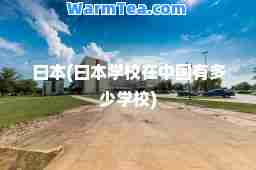 曰本(曰本学校在中国有多少学校)
