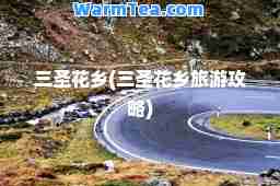 三圣花乡(三圣花乡旅游攻略)