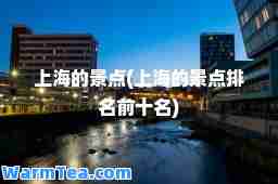 上海的景点(上海的景点排名前十名)