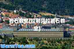 岩石教堂(拉利贝拉岩石教堂)