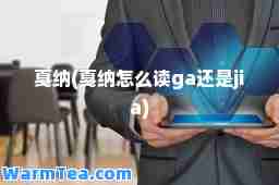 戛纳(戛纳怎么读ga还是jia)