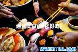 通化美食(通化好吃)