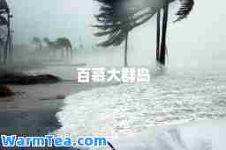 百慕大群岛