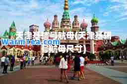 天津基辅号航母(天津基辅号航母尺寸)