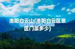 洛阳白云山(洛阳白云区景区门票多少)