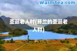 圣诞老人村(芬兰的圣诞老人村)