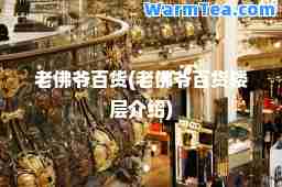 老佛爷百货(老佛爷百货楼层介绍)