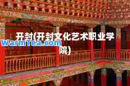 开封(开封文化艺术职业学院)
