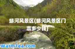 蟒河风景区(蟒河风景区门票多少钱)