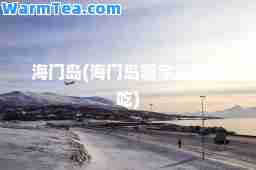 海门岛(海门岛哪家海鲜好吃)