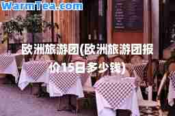 欧洲旅游团(欧洲旅游团报价15日多少钱)