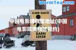 中国电影博物馆地址(中国电影院博物馆预约)