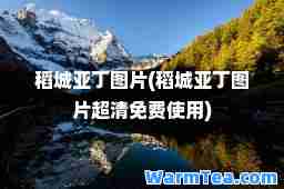 稻城亚丁图片(稻城亚丁图片超清)