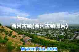 西河古镇(西河古镇图片)