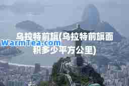 乌拉特前旗(乌拉特前旗面积多少平方公里)