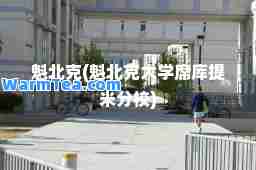 魁北克(魁北克大学席库提米分校)