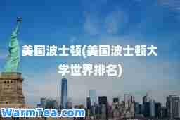 美国波士顿(美国波士顿大学世界排名)