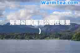 雍湖公园(雍湖公园在哪里)