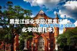 黑龙江绥化学院(黑龙江绥化学院是几本)