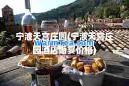 宁波天宫庄园(宁波天宫庄园酒店婚宴价格)