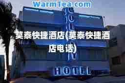 莫泰快捷酒店(莫泰快捷酒店电话)