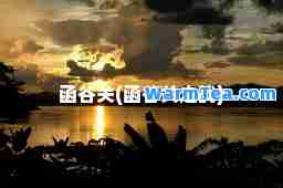 函谷关(函谷关之战)