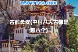 古都长安(中国八大古都是哪八个)