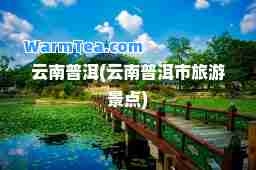 云南普洱(云南普洱市旅游景点)