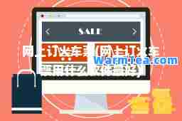 网上订火车票(网上订火车票用什么软件最好)