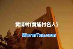 黄埔村(黄埔村名人)