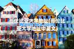 哥伦比亚大学地址(哥伦比亚大学地址中英文)