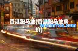跑马地(跑马地房价)