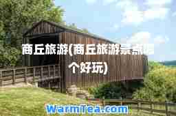 商丘旅游(商丘旅游景点哪个好玩)