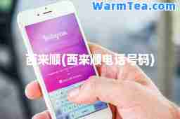 西来顺(西来顺电话号码)