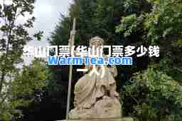 华山门票(华山门票多少钱一人)