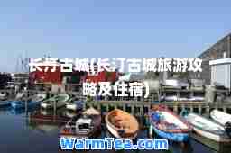长汀古城(长汀古城旅游攻略及住宿)