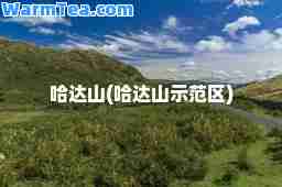 哈达山(哈达山示范区)