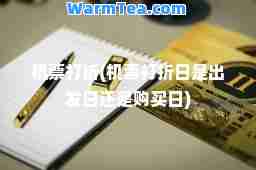 机票打折(机票打折日是出发日还是购买日)